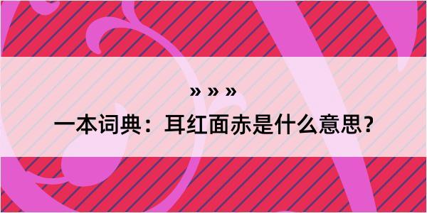 一本词典：耳红面赤是什么意思？