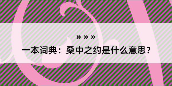 一本词典：桑中之约是什么意思？