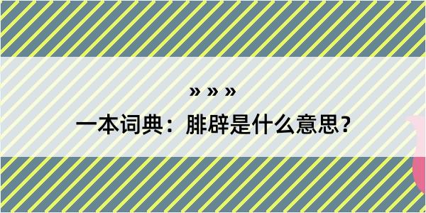 一本词典：腓辟是什么意思？