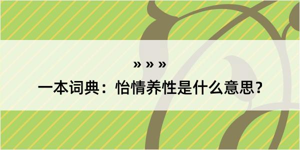 一本词典：怡情养性是什么意思？