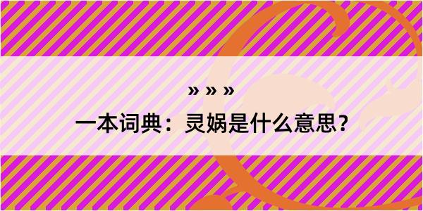 一本词典：灵娲是什么意思？