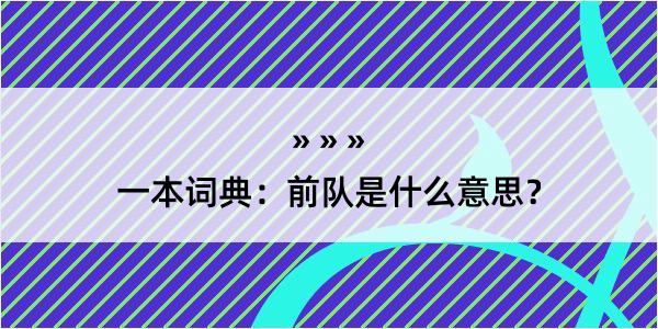 一本词典：前队是什么意思？