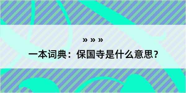 一本词典：保国寺是什么意思？