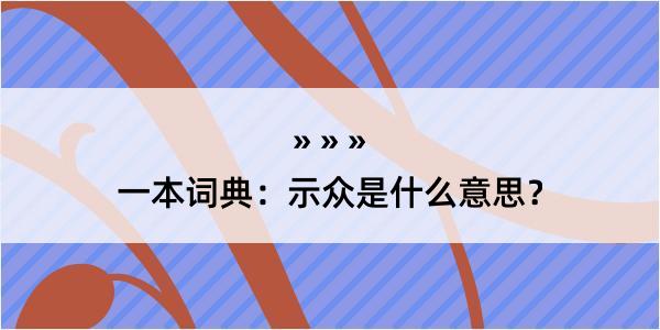 一本词典：示众是什么意思？