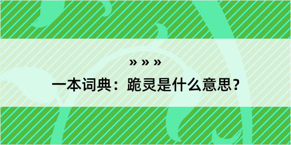 一本词典：跪灵是什么意思？