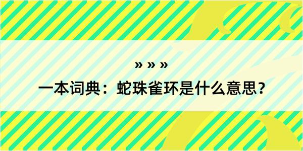 一本词典：蛇珠雀环是什么意思？