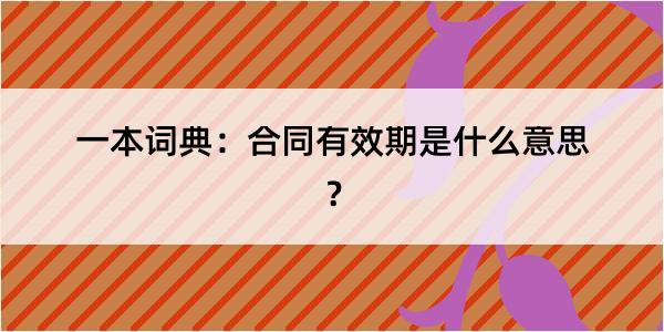 一本词典：合同有效期是什么意思？