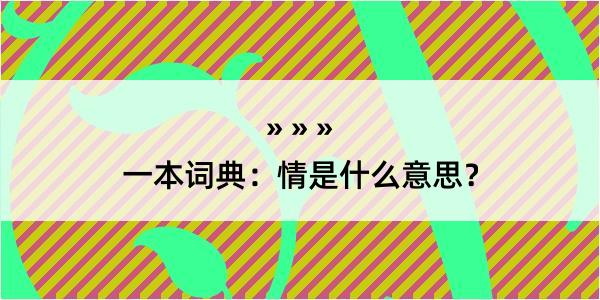 一本词典：情是什么意思？