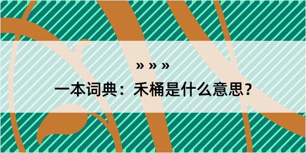 一本词典：禾桶是什么意思？