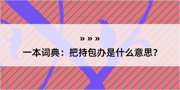 一本词典：把持包办是什么意思？