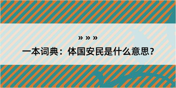 一本词典：体国安民是什么意思？