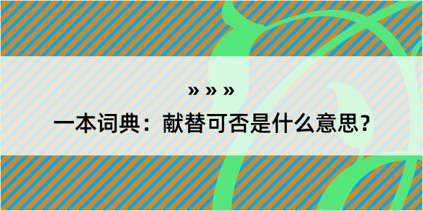 一本词典：献替可否是什么意思？