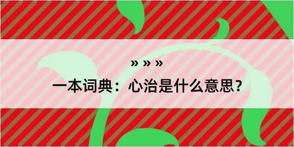 一本词典：心治是什么意思？