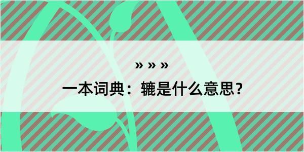 一本词典：辘是什么意思？