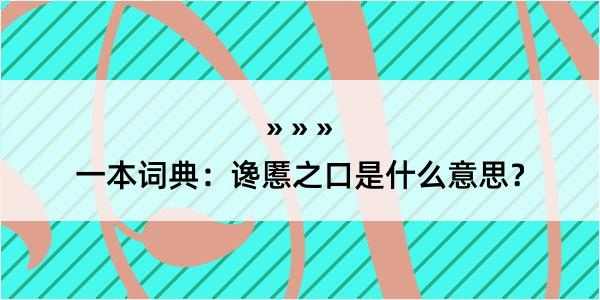 一本词典：谗慝之口是什么意思？