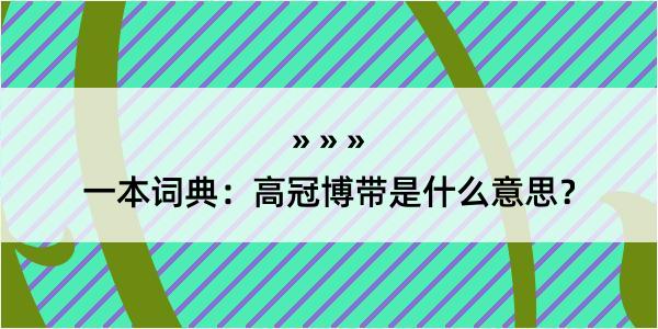 一本词典：高冠博带是什么意思？