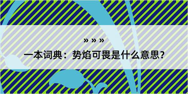 一本词典：势焰可畏是什么意思？