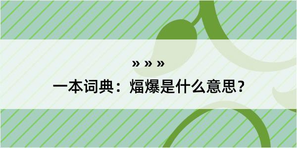 一本词典：煏爆是什么意思？