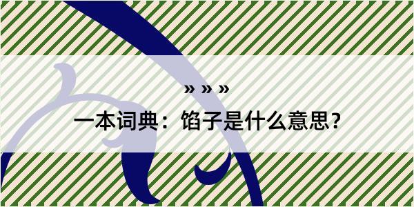 一本词典：馅子是什么意思？