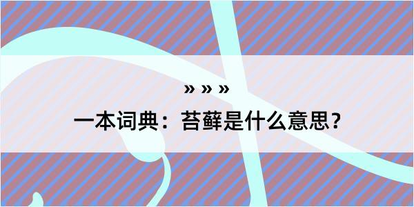 一本词典：苔藓是什么意思？