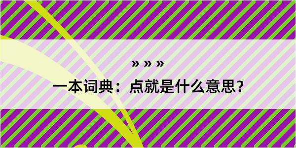 一本词典：点就是什么意思？