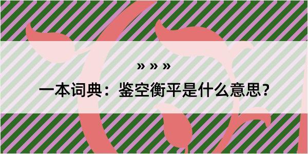 一本词典：鉴空衡平是什么意思？