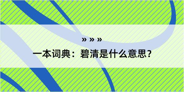 一本词典：碧清是什么意思？