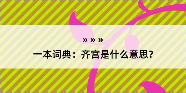 一本词典：齐宫是什么意思？