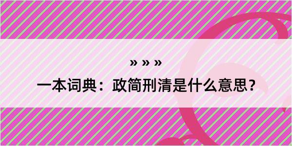 一本词典：政简刑清是什么意思？