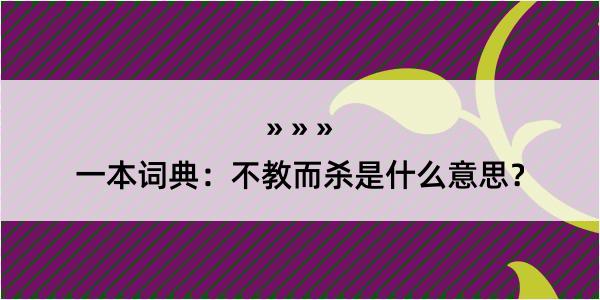 一本词典：不教而杀是什么意思？