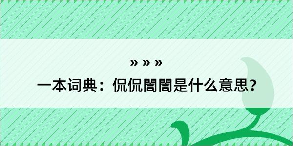 一本词典：侃侃誾誾是什么意思？