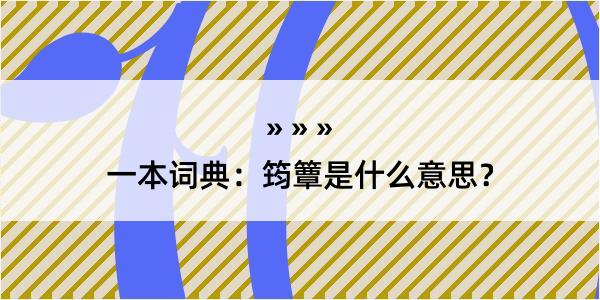 一本词典：筠簟是什么意思？