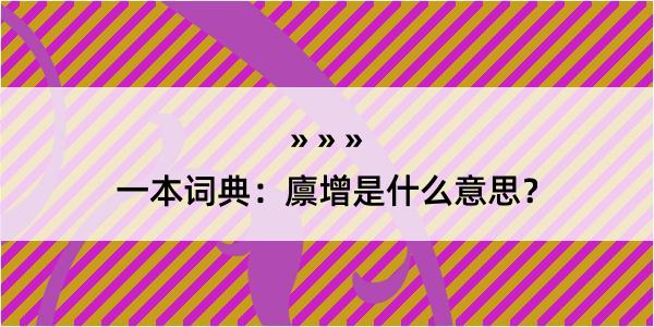 一本词典：廪增是什么意思？