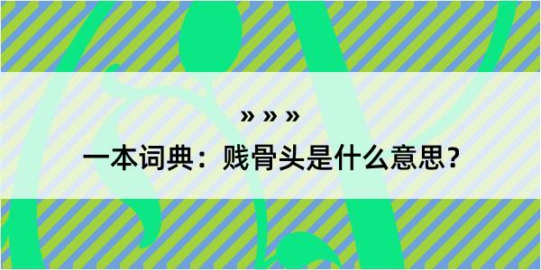 一本词典：贱骨头是什么意思？