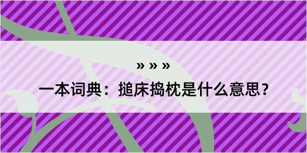 一本词典：搥床捣枕是什么意思？