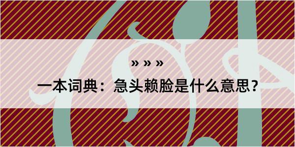 一本词典：急头赖脸是什么意思？