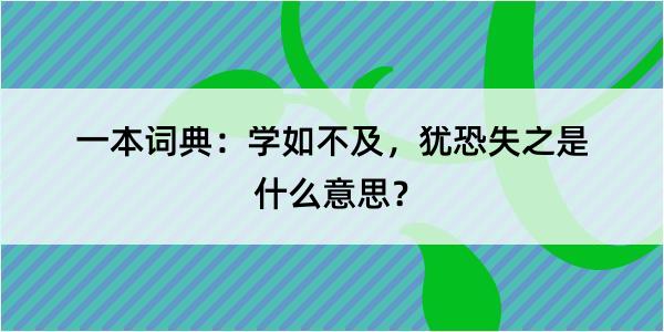 一本词典：学如不及，犹恐失之是什么意思？