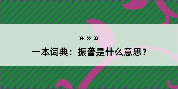 一本词典：振詟是什么意思？