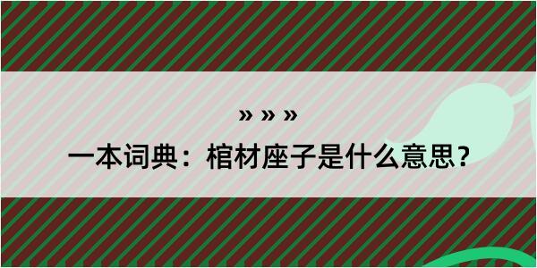 一本词典：棺材座子是什么意思？