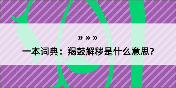 一本词典：羯鼓解秽是什么意思？