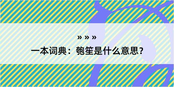 一本词典：匏笙是什么意思？