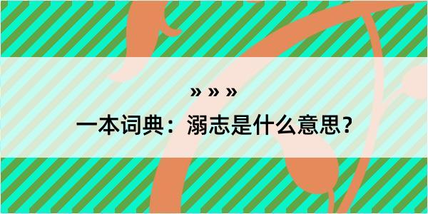 一本词典：溺志是什么意思？