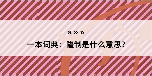 一本词典：隘制是什么意思？