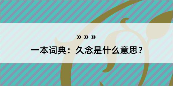 一本词典：久念是什么意思？