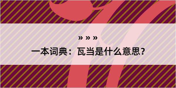 一本词典：瓦当是什么意思？