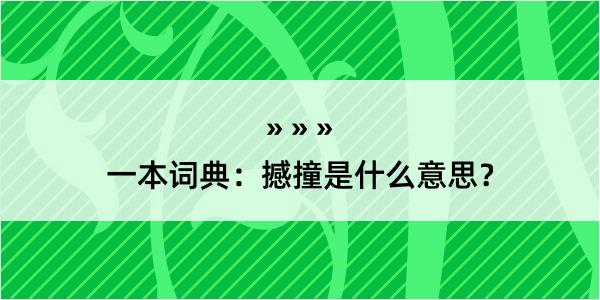 一本词典：撼撞是什么意思？