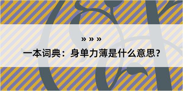 一本词典：身单力薄是什么意思？