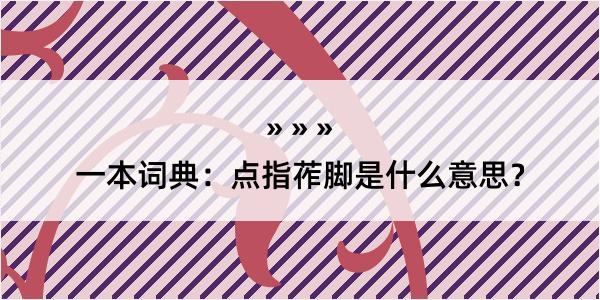 一本词典：点指莋脚是什么意思？