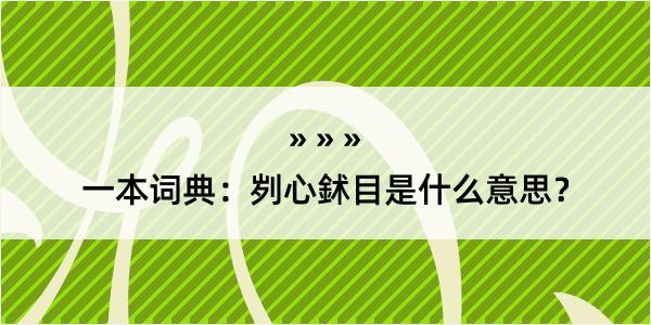 一本词典：刿心鉥目是什么意思？