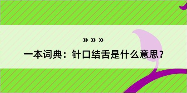 一本词典：针口结舌是什么意思？